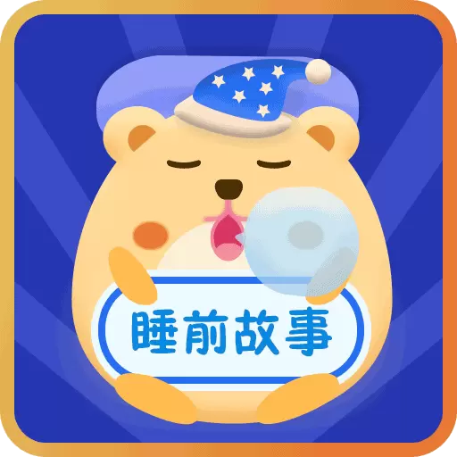 睡前故事会 v1.4.5最新版 睡前故事会 v1.4.5最新版