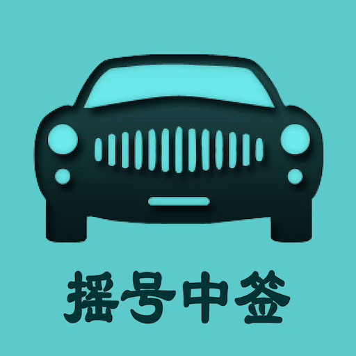摇京牌-小客车摇号 v1.9-北京小客车摇号查询系统 摇京牌-小客车摇号 v1.9-北京小客车摇号查询系统