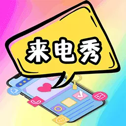5G彩铃来电秀-5G来电秀最新版 v3.8.2 5G彩铃来电秀-5G来电秀最新版 v3.8.2