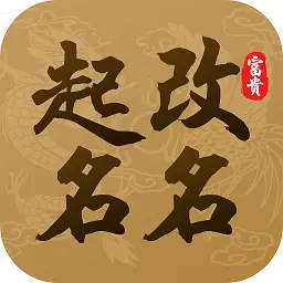 转运起名-免费起名取名 vV5.0.25-免费周易八字起名改名,宝宝起名! 转运起名-免费起名取名 vV5.0.25-免费周易八字起名改名,宝宝起名!