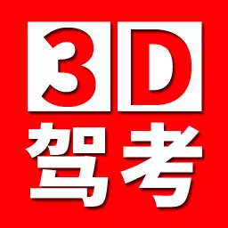 全国驾考3D考场模拟练车最新版v1.2.1-学车找点位就用3D考场模拟 全国驾考3D考场模拟练车最新版v1.2.1-学车找点位就用3D考场模拟