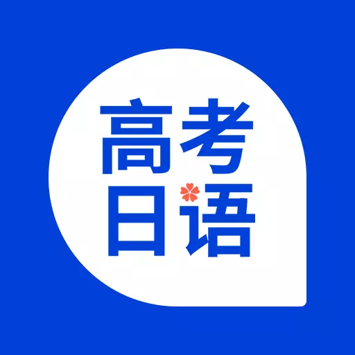 高考日语 v1.10.0-高考日语必过,政策解读,真题备考 高考日语 v1.10.0-高考日语必过,政策解读,真题备考
