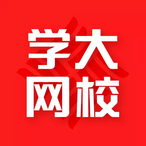 学大网校 v1.9.1最新版 学大网校 v1.9.1最新版