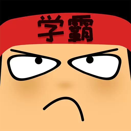 做题软件-学霸游戏最新版 v6.9.9 做题软件-学霸游戏最新版 v6.9.9