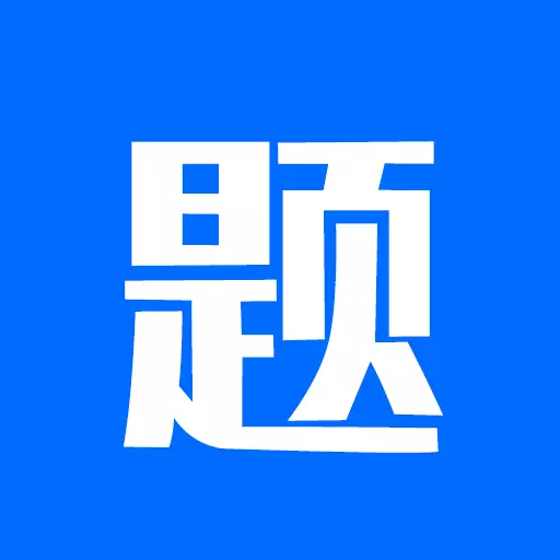 思鸿题库 v1.1.8-为用户提供高质量的题库内容 思鸿题库 v1.1.8-为用户提供高质量的题库内容
