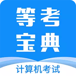 等考宝典计算机考试-免费题库课程最新版 v8.9.2 等考宝典计算机考试-免费题库课程最新版 v8.9.2