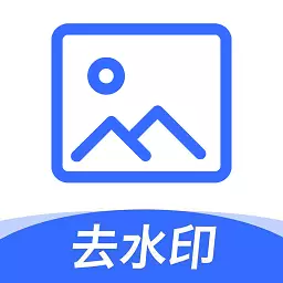 无痕图片去水印-照片美化 v1.8.3最新版 无痕图片去水印-照片美化 v1.8.3最新版