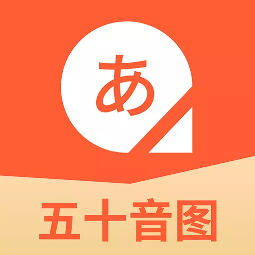 五十音图日语学习-零基础学日语 v2.0.9-学日语五十音图入门工具 五十音图日语学习-零基础学日语 v2.0.9-学日语五十音图入门工具