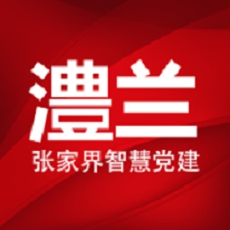 澧兰党建 v1.4.6-该应用用于张家界智慧党建 澧兰党建 v1.4.6-该应用用于张家界智慧党建