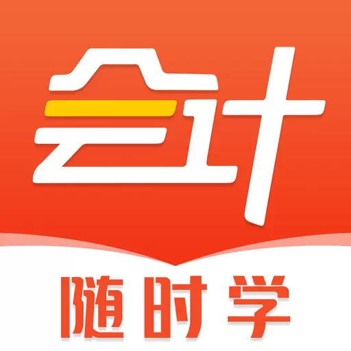 会计随时学-初级中级会计考试题库安卓版 v2.5.4 会计随时学-初级中级会计考试题库安卓版 v2.5.4