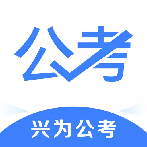 兴为公考 v3.4.6最新版