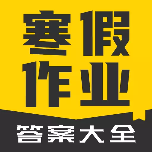 寒假作业答案大全-寒暑假作业答案最新版 v1.2.2 寒假作业答案大全-寒暑假作业答案最新版 v1.2.2