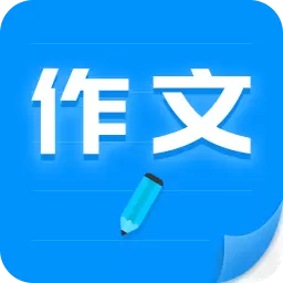 作文写作-写作文 v23.11.15-写作利器,轻松搞定 作文写作-写作文 v23.11.15-写作利器,轻松搞定