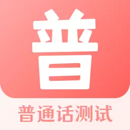 普通话考试宝-2024新纲要 v3.3.2-普通话学习好一起考教师! 普通话考试宝-2024新纲要 v3.3.2-普通话学习好一起考教师!