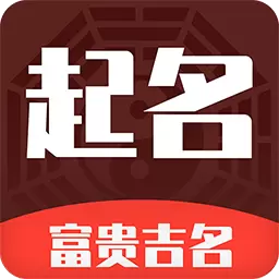 起名多多-周易起名大师 v2.5.17.1605-便捷实用的起名工具 起名多多-周易起名大师 v2.5.17.1605-便捷实用的起名工具