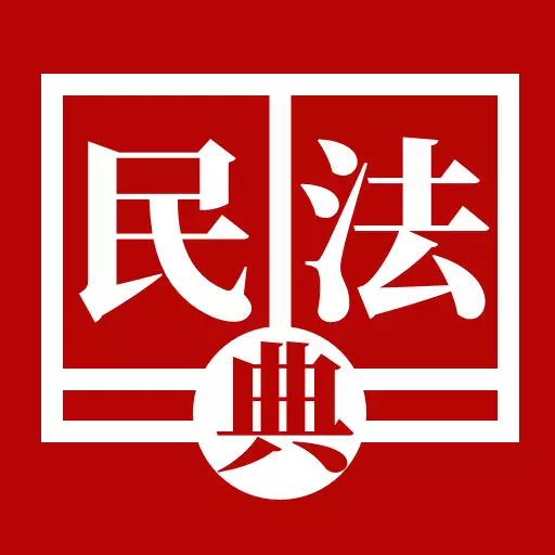 民法典手册最新版 v1.4.0 民法典手册最新版 v1.4.0