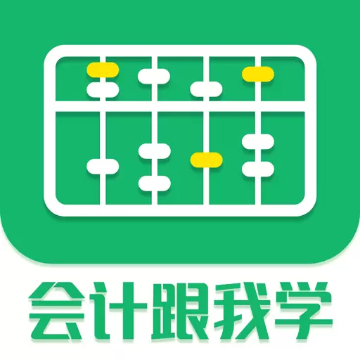 会计跟我学-初级会计CPA注会题库 v2.6.1最新版 会计跟我学-初级会计CPA注会题库 v2.6.1最新版