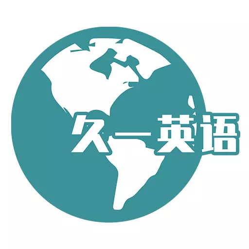 久一英语-真人外教一对一 v3.3.3最新版 久一英语-真人外教一对一 v3.3.3最新版