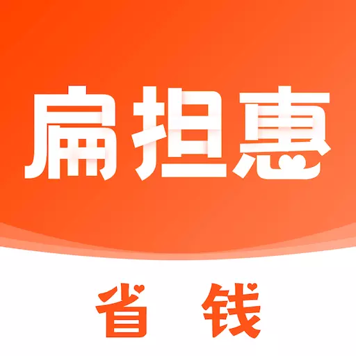 扁担惠 v1.3.7-既省钱又能赚钱的优惠券平台 扁担惠 v1.3.7-既省钱又能赚钱的优惠券平台