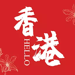 Hello香港 v6.5.1.3最新版 Hello香港 v6.5.1.3最新版