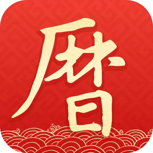 墨迹万年历-日历黄历 v2.6.40-你的时间管理小助手！