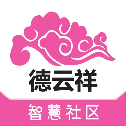 德云祥平安社区系统 v1.4.7-智慧社区智慧生活，享受一站式服务
