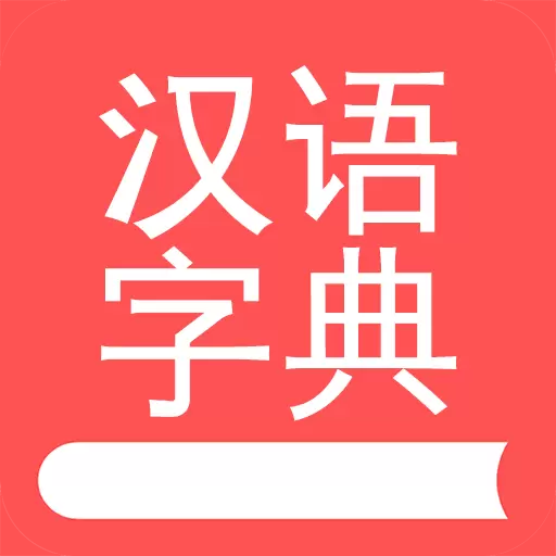 掌上汉语字典-中华汉字查询 v1.8.41最新版 掌上汉语字典-中华汉字查询 v1.8.41最新版