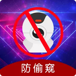 夜视摄像头监控眼-摄像头探测器 v5.8.1117-隐私安全卫士