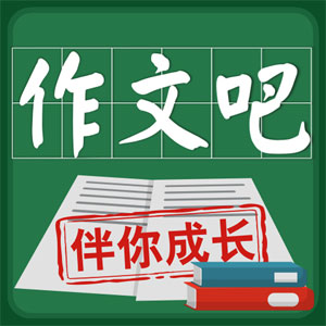 作文吧最新版v1.4.2-写作乐趣,尽在作文吧 作文吧最新版v1.4.2-写作乐趣,尽在作文吧