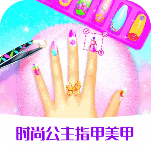 时尚公主指甲美甲-美甲沙龙游戏 v1.1.7最新版 时尚公主指甲美甲-美甲沙龙游戏 v1.1.7最新版