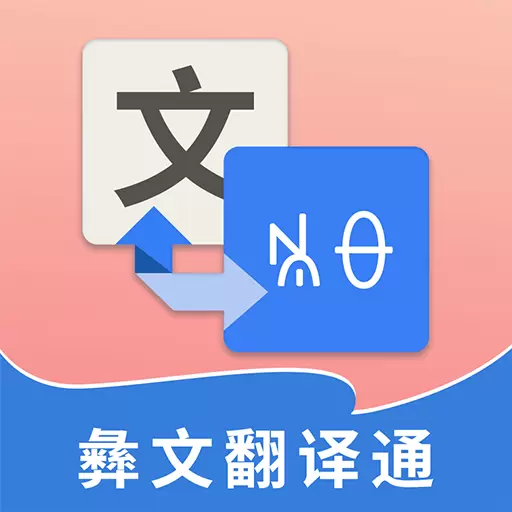 彝文翻译通-彝族语言翻译彝语学习 v2.1.6最新版 彝文翻译通-彝族语言翻译彝语学习 v2.1.6最新版