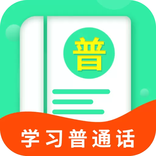 普通话学习宝典 v1.0.2最新版 普通话学习宝典 v1.0.2最新版