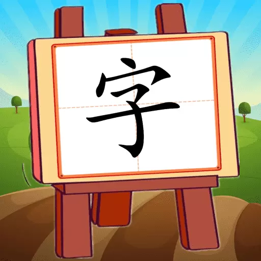 看图识字朗读卡 v2.0.11-看有声图卡学习汉字和拼音 看图识字朗读卡 v2.0.11-看有声图卡学习汉字和拼音