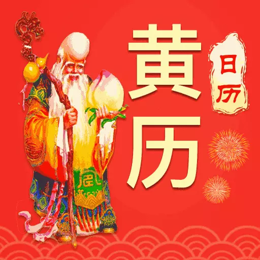 好运到万年历黄历-天天万年历好运最新版 v1.1.9 好运到万年历黄历-天天万年历好运最新版 v1.1.9