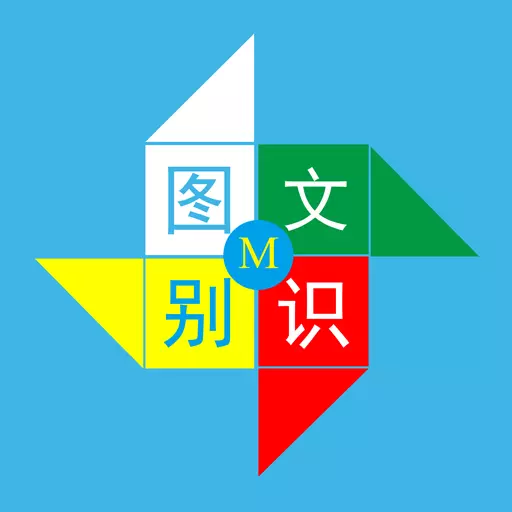 图文识别-学生老师高速助手 v4.8.0-无广告的图文识别 图文识别-学生老师高速助手 v4.8.0-无广告的图文识别
