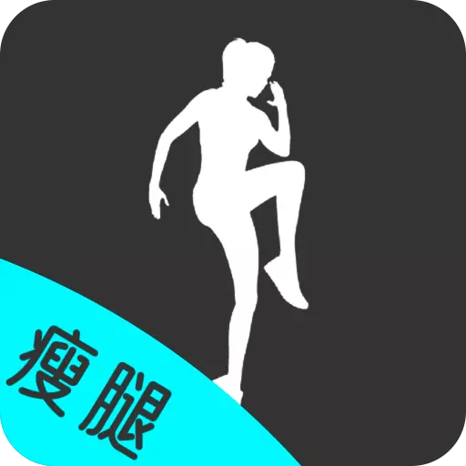 瘦腿助手-纤体细腿减肥 v23.11.22-燃烧脂肪,拥有健康的身体 瘦腿助手-纤体细腿减肥 v23.11.22-燃烧脂肪,拥有健康的身体
