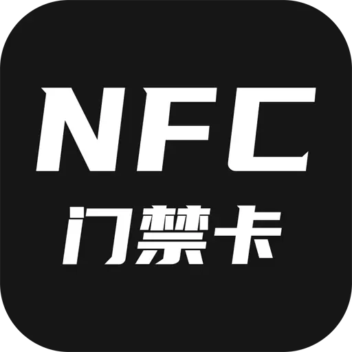 门禁卡NFC最新版v1.1.8-让你的手机模拟nfc门禁卡 门禁卡NFC最新版v1.1.8-让你的手机模拟nfc门禁卡