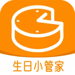 生日小管家 v2.1.2最新版 生日小管家 v2.1.2最新版