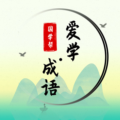 爱学成语-成语词典 v3.3-快乐学成语,好用的成语大词典 爱学成语-成语词典 v3.3-快乐学成语,好用的成语大词典