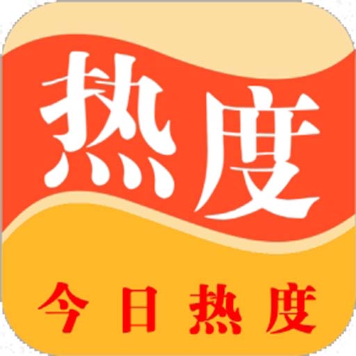 今日热度 v2.4.5-找订单寻商机,工作娱乐两不误 今日热度 v2.4.5-找订单寻商机,工作娱乐两不误