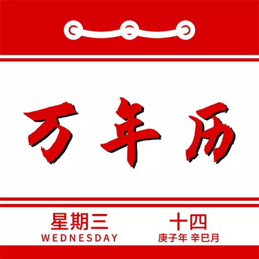 万年历日历记事-老黄历 v1.7-万年历日历查询 万年历日历记事-老黄历 v1.7-万年历日历查询