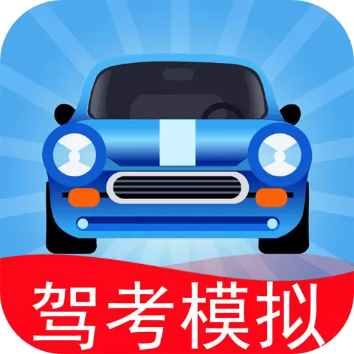 驾考模拟3D-手机也能练习坡道起步最新版 v6.9.8 驾考模拟3D-手机也能练习坡道起步最新版 v6.9.8