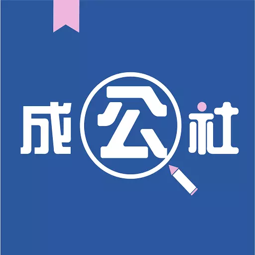 成公社 v3.1.44-极简学习 极速上岸 成公社 v3.1.44-极简学习 极速上岸