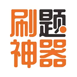 刷题神器最新版 v6.8.6 刷题神器最新版 v6.8.6