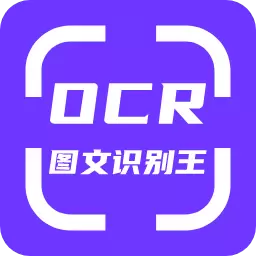 OCR图文识别安卓版v1.4.0-图片转文字，高效办公