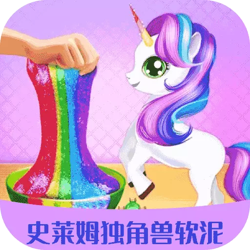 史莱姆独角兽软泥制作-史莱姆粘液 v2.2.0最新版 史莱姆独角兽软泥制作-史莱姆粘液 v2.2.0最新版