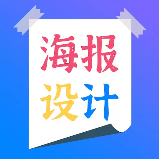 海报设计师最新版v2.2-海报设计制超多模板快速搞定