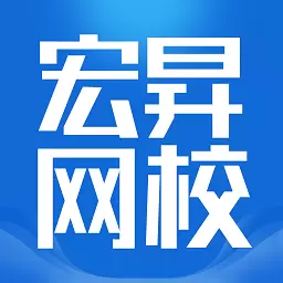 宏昇网校 v2.1.18-学习提升力能 宏昇网校 v2.1.18-学习提升力能