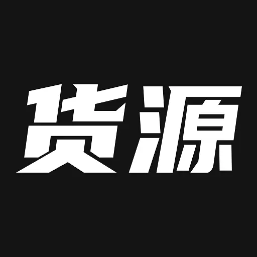 我有货源-轻松找货源直面工厂价 v1.61-轻松找货源,直面工厂价 我有货源-轻松找货源直面工厂价 v1.61-轻松找货源,直面工厂价