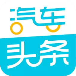 汽车头条最新版 v9.2.4 汽车头条最新版 v9.2.4